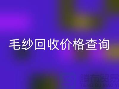 毛纱必一网页版价格查询-必一网页版库存毛纱-库存棉纱必一网页版厂家