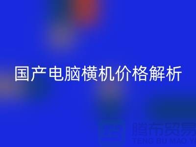 国产电脑横机价格解析-让你轻松选购-电脑横机必一网页版公司