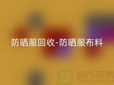 防晒服必一网页版-防晒服布料必一网页版-防晒服面料必一网页版-库存服装必一网页版