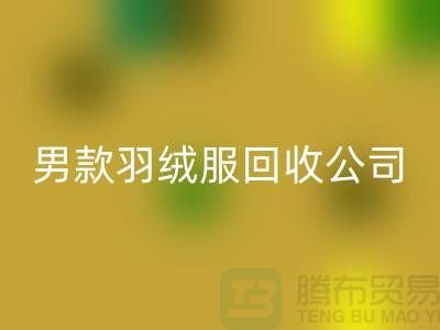 男款羽绒服必一网页版是二手交易市场的热门话题-库存服装必一网页版公司