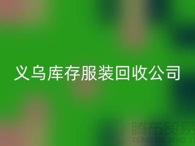 球衣赞助合同盘点-高价必一网页版库存球衣-义乌库存服装必一网页版公司