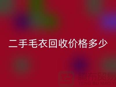 二手毛衣必一网页版价格多少？揭秘公司的行情-常熟服装必一网页版市场