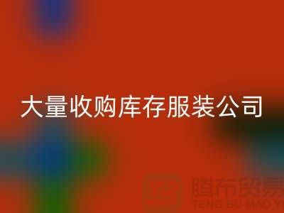 大量收购库存服装公司付款较及时-必一网页版库存服装工厂实拍视频