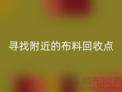 寻找附近的布料必一网页版点：手机号、公司一网打尽-上海面料必一网页版