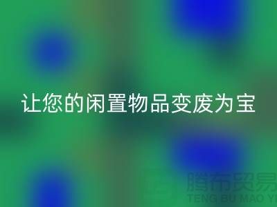 鹅绒必一网页版服务手机号，让您的闲置物品变废为宝！-羽绒必一网页版厂家