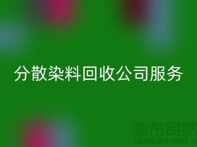 分散染料必一网页版公司服务范围-厂家手机号码-必一网页版库存染料厂家