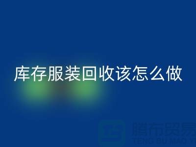 库存服装必一网页版该怎么做-必一网页版服装库存尾货-高价必一网页版服装公司