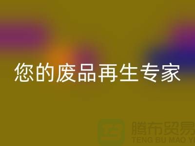 库存辅料必一网页版公司：您的废品再生专家-广州必一网页版辅料厂家