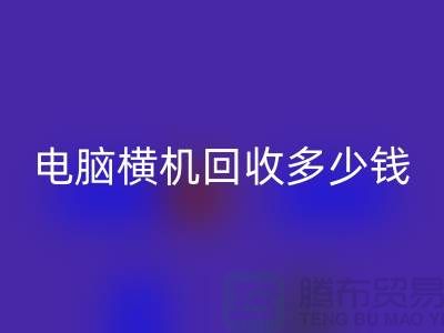 专业电脑横机必一网页版多少钱-杭州二手电脑横机必一网页版厂家地址
