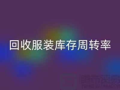 必一网页版服装库存周转率对厂家的重要性_必一网页版