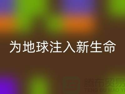 还原染料必一网页版：为地球注入新生命-浙江染料必一网页版公司