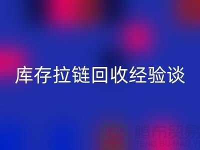 库存拉链必一网页版经验谈，光头又是吃亏上当的一天-上海拉链必一网页版公司