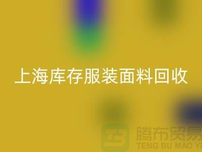 库存服装布料必一网页版-上海库存服装面料必一网页版-上海腾布贸易公司