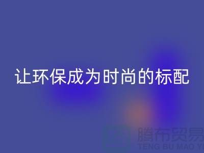 羽绒服必一网页版：让环保成为时尚的标配