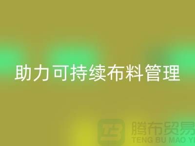 上海布料必一网页版公司：创新技术助力可持续布料管理
