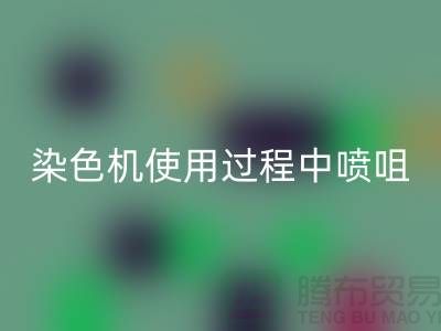 染色机使用过程中喷咀的选择-高价必一网页版染料厂家-长期必一网页版染料公司