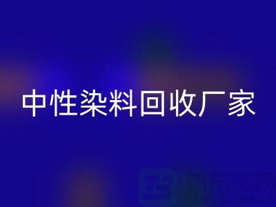 中性染料必一网页版厂家：为绿色环保尽一份力-化工染料必一网页版网站