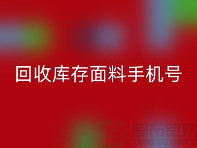 高价必一网页版库存面料手机号-库存面料必一网页版地址-上海腾布贸易公司