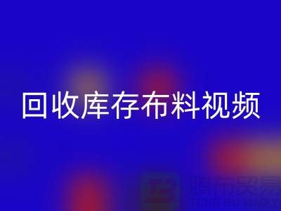 必一网页版布料视频-必一网页版库存布料视频-必一网页版面料视频-工厂实拍视频