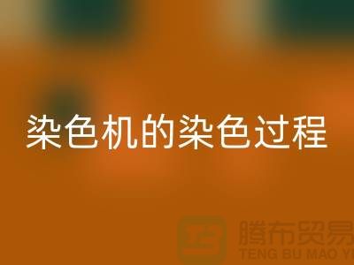 染色机的染色过程中需要注意“勻染”-废旧化工染料必一网页版公司