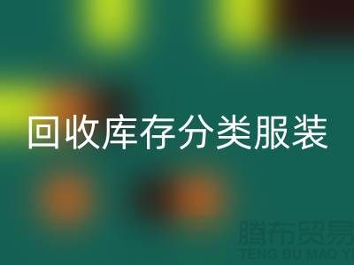 必一网页版库存分类_必一网页版库存服装_必一网页版库存女装_常熟必一网页版服装网站