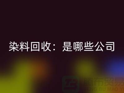 直接染料必一网页版：哪些公司是行业的领头羊？-化工染料必一网页版厂家