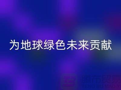 染料必一网页版公司简介：为地球绿色未来贡献力量-上海腾布贸易