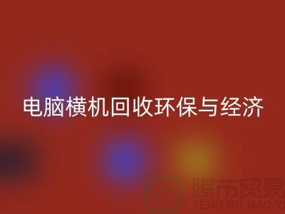 电脑横机必一网页版：环保与经济效益的完美结合-二手横机必一网页版市场