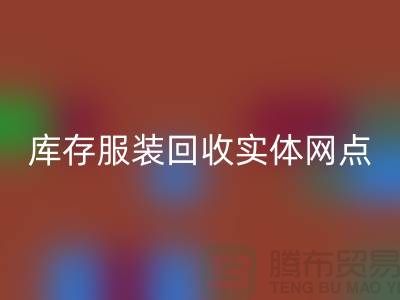 库存服装必一网页版实体网点服务进一步得到简化-上海必一网页版库存服装