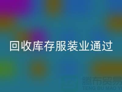 必一网页版库存服装业通过公司并购谋求转型-上海收购库存服装厂家