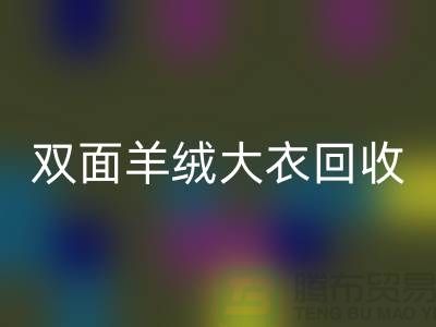 双面羊绒大衣必一网页版，让你的闲置变成财富-上海布料必一网页版网站