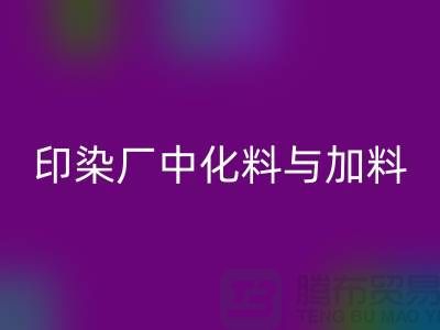 印染厂中化料与加料PH值的控制之间的区别-必一网页版库存染料厂家