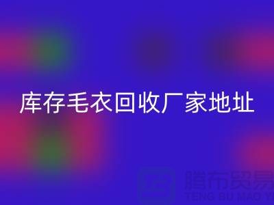 库存毛衣必一网页版厂家地址，让闲置变废为宝-必一网页版服装网站平台