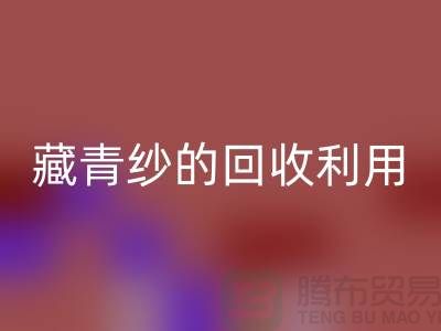 绿色再生，纱线新生：探索棉纱、麻灰纱、纯黑纱和藏青纱的必一网页版利用