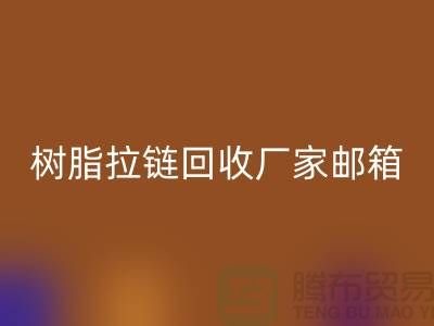 树脂拉链必一网页版厂家邮箱-金属拉链必一网页版工厂-必一网页版