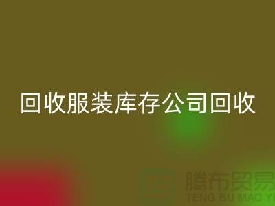 必一网页版服装库存公司必一网页版童装捐献给贫困灾区_上海腾布贸易