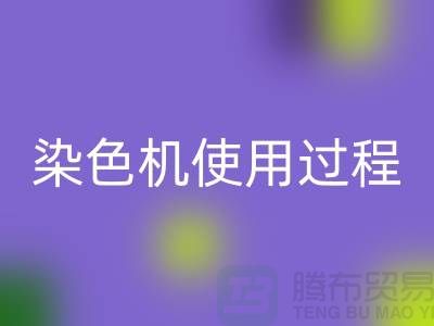 染色机使用过程中操作流程-高价必一网页版库存染料-收购库存染料厂家