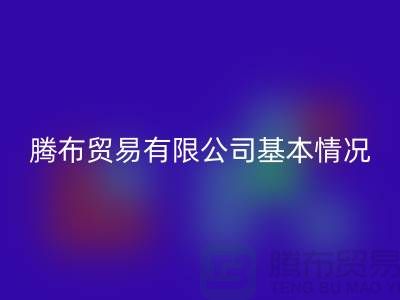 必一网页版基本情况