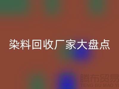 染料必一网页版厂家大盘点，环保从我做起！-上海二手染料必一网页版地址