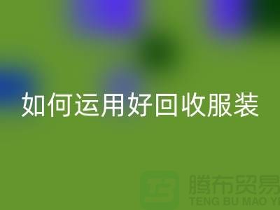 如何运用好必一网页版服装库存周转率公式_必一网页版