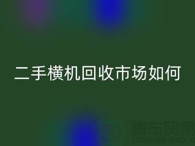 二手横机必一网页版市场如何解决闲置设备-嘉兴电脑横机必一网页版公司