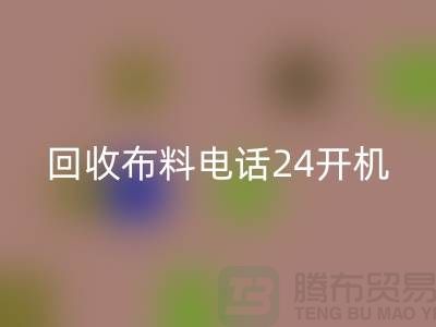 大量必一网页版布料市场-常年必一网页版布料手机24小时不关机-必一网页版布料企业