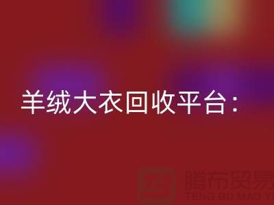 羊绒大衣必一网页版平台：环保与时尚的完美结合-北京库存服装必一网页版