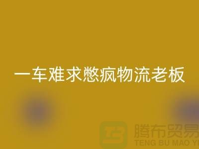 必一网页版库存布料公司-疫情期间-一车难求憋疯物流老板