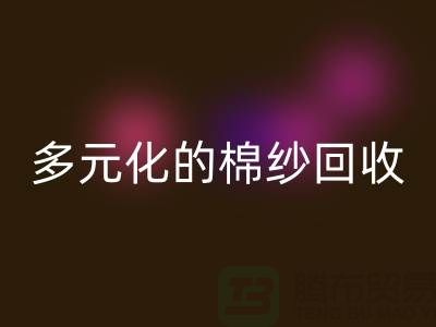 多元化的棉纱必一网页版：麻灰、纯黑、涤纶与TC，你了解多少？