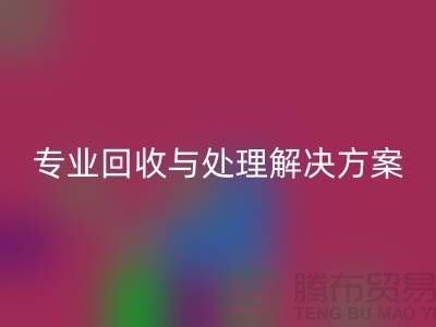 上海布料必一网页版公司：专业必一网页版与处理解决方案