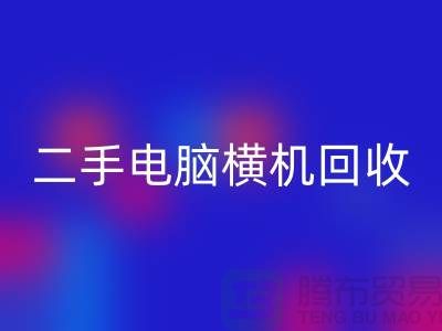 二手电脑横机必一网页版-上门免费评估价格-杭州电脑横机必一网页版厂家