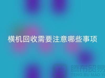 二手电脑横机必一网页版需要注意哪些事项-二手电脑横机必一网页版厂家