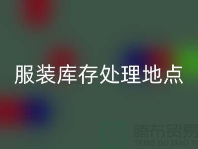 服装库存处理地点以及地图_外贸库存服装必一网页版公司