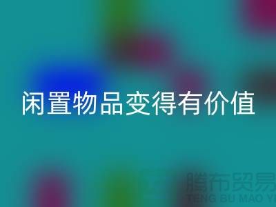 高价必一网页版服装，让你的闲置物品变得有价值-上海库存服装必一网页版